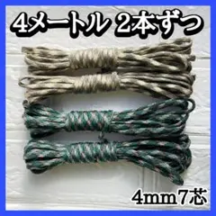 パラコード 48番 402番 2本ずつ アウトドア 紐
ハンドメイド ロープ 紐