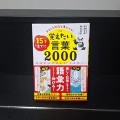 【美品】おもしろ例文で身につく!15才までに覚えたい言葉2000