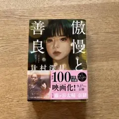 傲慢と善良