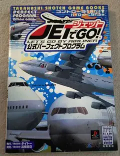 ジェットでJETでGO！公式パーフェクトプログラム