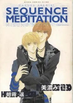 ➁絶版「SEQUENCE MEDITATION」access・浅倉大介・貴水博之 週末価格】access 浅倉大介 貴水博之 イメージリンク小説、漫画4
