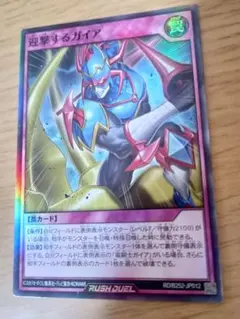 遊戯王ラッシュデュエル　迎撃するガイア　スーパー　1枚