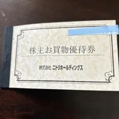ニトリホールディングス 株主優待券 10%引