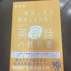 英語　英会話入門　 一度読んだら絶対に忘れない　英会話の教科書