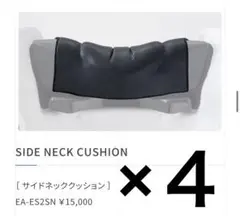 【4個セット】タカラベルモント ユメネッククッション EA-ES2SN