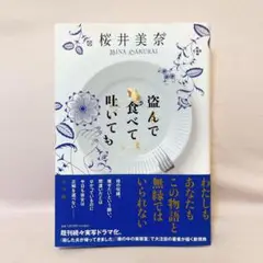盗んで食べて吐いても　桜井美奈