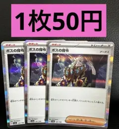 ボスの指令 3枚セット 181/190