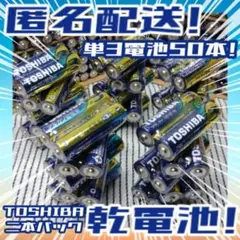 東芝アルカリ乾電池 単3/50本