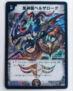 美品【初期2005年】黒神龍ベルザローグ