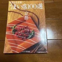 あまから手帖京都うまい店100選