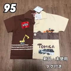 TOMICA トミカ 働く車 ショベルカー ブルドーザー 半袖 シャツ 95