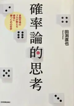 確率論的思考