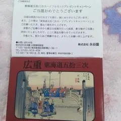 東海道五拾三次 印刷物 歌川広重　カードフルセット　永谷園　お茶漬け