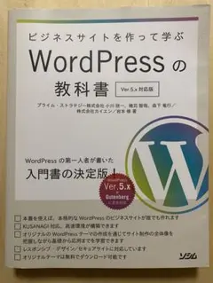 WordPressの教科書 Ver.5.x 対応版