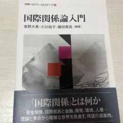 国際関係論入門