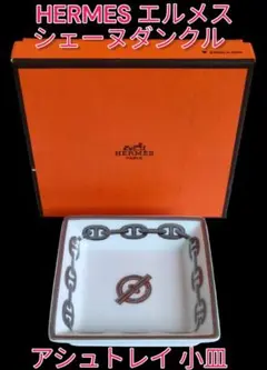 【HERMES】エルメス シェーヌダンクル トレイ 小皿 楽天市場】□極美品□ HERMES エルメス シェーヌダンクル