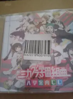 新品未開封ミカグラ学園組曲　CD