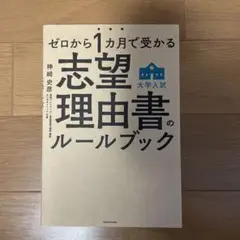 ゼロから1カ月で受かる 大学入試 志望理由書のルールブック