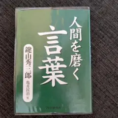 人間を磨く言葉