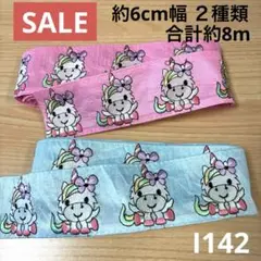 I 142⭐︎セール品 インド刺繍リボン ユニコーンセット⭐︎匿名配送