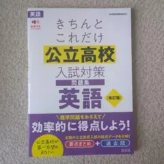 きちんとこれだけ公立高校入試対策問題集英語