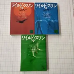 ワイルド・スワン (上中下)