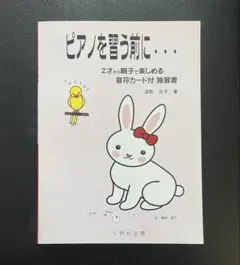 【新品】ピアノを習う前に 2才から親子で楽しめる音符カード付 独習書