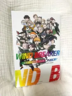 2025年最新】WIND BREAKER 公式キャラクターブック 秘ノートの