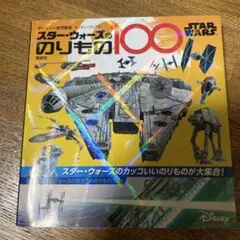 ディズニーリゾートスターウォーズのりもの100