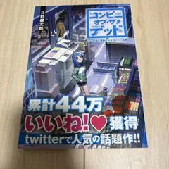 コンビニ・オブ・ザ・デッド 100日後に救助されるコンビニ店員