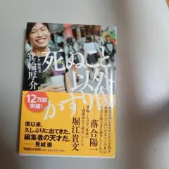 死ぬこと以外かすり傷
