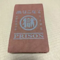 函館刑務所 マル獄 スマホポーチ