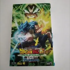 お値下げ致しました！ドラゴンボール超スーパーブロリーアニメコミックス