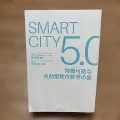 Smart City5.0 持続可能な共助型都市経営の姿 カバーなし