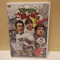 モヤモヤさまぁ〜ず2 vol.11