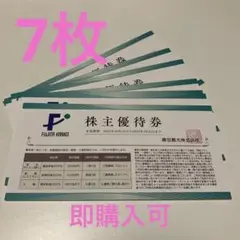 藤田観光 株主優待券 7枚 箱根 ユネッサン 椿山荘 下田水中水族館 割引券