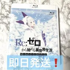 【即日発送】Re:ゼロから始める異世界生活 Memory Snow ブルーレイ