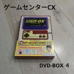 ゲームセンターCX DVD-BOX 4〈2枚組〉