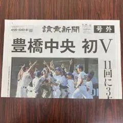 豊橋中央 初V 記念新聞