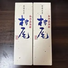 J16KO　【未開封】ANA限定　村尾750ml ×2本 未開封】芋焼酎 村尾750ml(ANA機内販売 限定品) 送料無料 2本