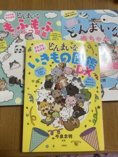 どんまいな いきもの図鑑 シリーズ3冊