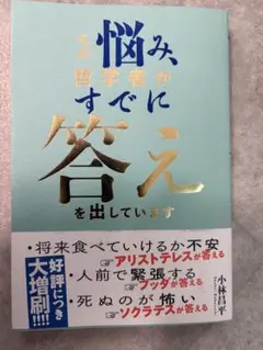 その悩み、哲学者がすでに答えを出しています