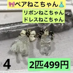 4 ペアねこちゃん　ドレスねこちゃん　リボンねこちゃん　ぐでねこ　じゃれねこ