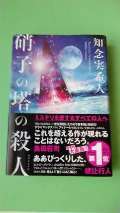 硝子の塔の殺人 = THE GLASS TOWER MURDER