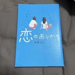 恋のありがち 香月bot