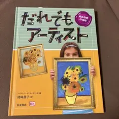 だれでもアーティスト　　岩波書店