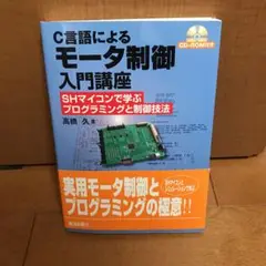 C言語によるモータ制御入門講座 : SHマイコンで学ぶプログラミングと制御技法