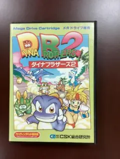 メガドライブ用ソフト 「ダイナブラザーズ2」(美品)