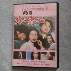 北の宿からDVD