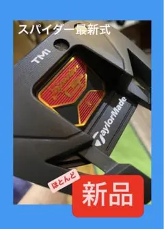 スパイダー 最新式パター